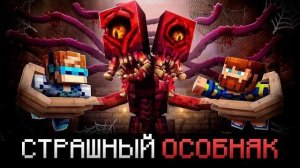 🍿 😱 Майнкрафт, но Мы Попали в Очень СТРАШНЫЙ ОСОБНЯК • [Полное Прохождение] + Фиксплей
