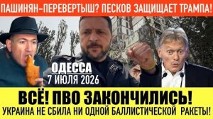 (Препод От Бога)ОДЕССА 7 ИЮЛЯ 2026. МИНИХИР0СИМА ПОД КИЕВОМ! УДАР ПО ФАБРИКЕ РОШЕН