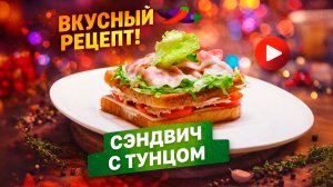 Сочный сэндвич с тунцом – быстро, вкусно, без лишних хлопот