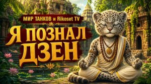 МИР ТАНКОВ/ Я ПОНЯЛ СМЫСЛ ИГРЫ/ СТРИМ/