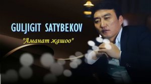 Жаңы хит 2021/ Гулжигит Сатыбеков - Аманат жашоо