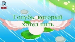 Голубь, который хотел пить