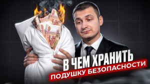 Где держать подушку — рабочая схема на 6–12 месяцев расходов