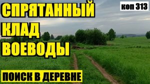 В ПОИСКАХ ЛЕГЕНДАРНОГО СХРОНА ВЕЛИКОГО ВОЕВОДЫ ИВАНА МИХАЙЛОВИЧА!