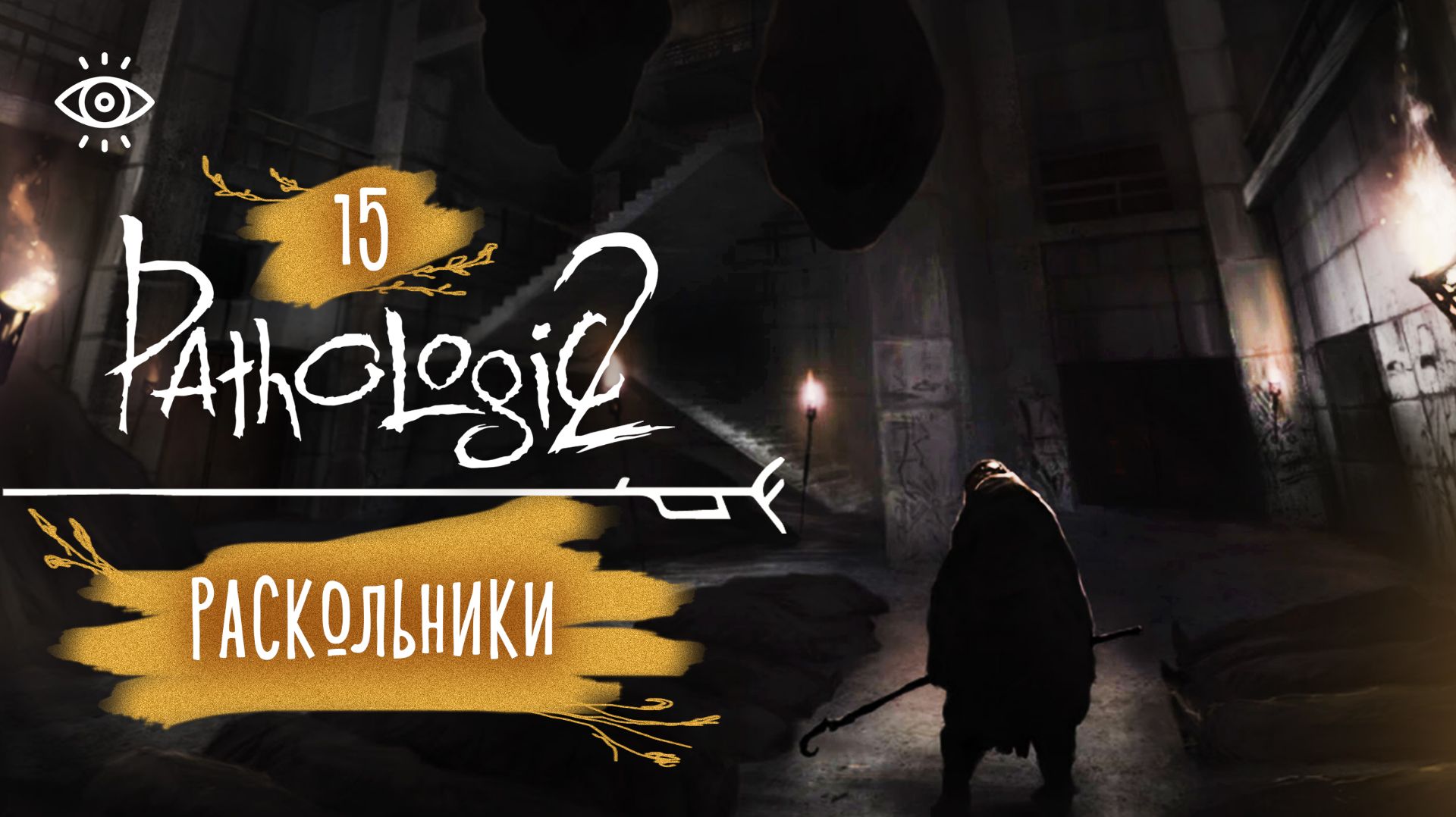 15 - Они понимают только силу 🌿 Мор. Pathologic 2