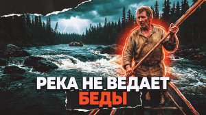 РЕКА НЕ ВЕДАЕТ БЕДЫ | РАССКАЗ