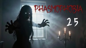 Phasmophobia - Кооператив с Наташей и Демием - Ох Дир Динер [#25] | PC