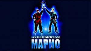 ЛЕГЕНДАРНАЯ комедия СУПЕРБРАТЬЯ МАРИО. Смотреть ФИЛЬМ онлайн бесплатно