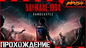 Daymare - 1994 Sandcastle ● Прохождение