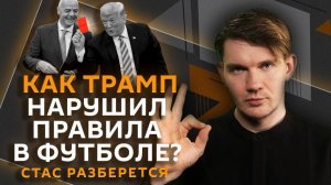 Стас разберется. «Дойдет» ли Трамп до Зеленского в Анкаре и «прогнет» ли ФИФА