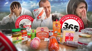 ПРОБУЕМ 24 САМЫХ ДЕШЕВЫХ ПРОДУКТА ОТ «365 ДНЕЙ» 🤬🤬🤬 ЛЮДЬМИ ДЛЯ ЛЮДЕЙ?