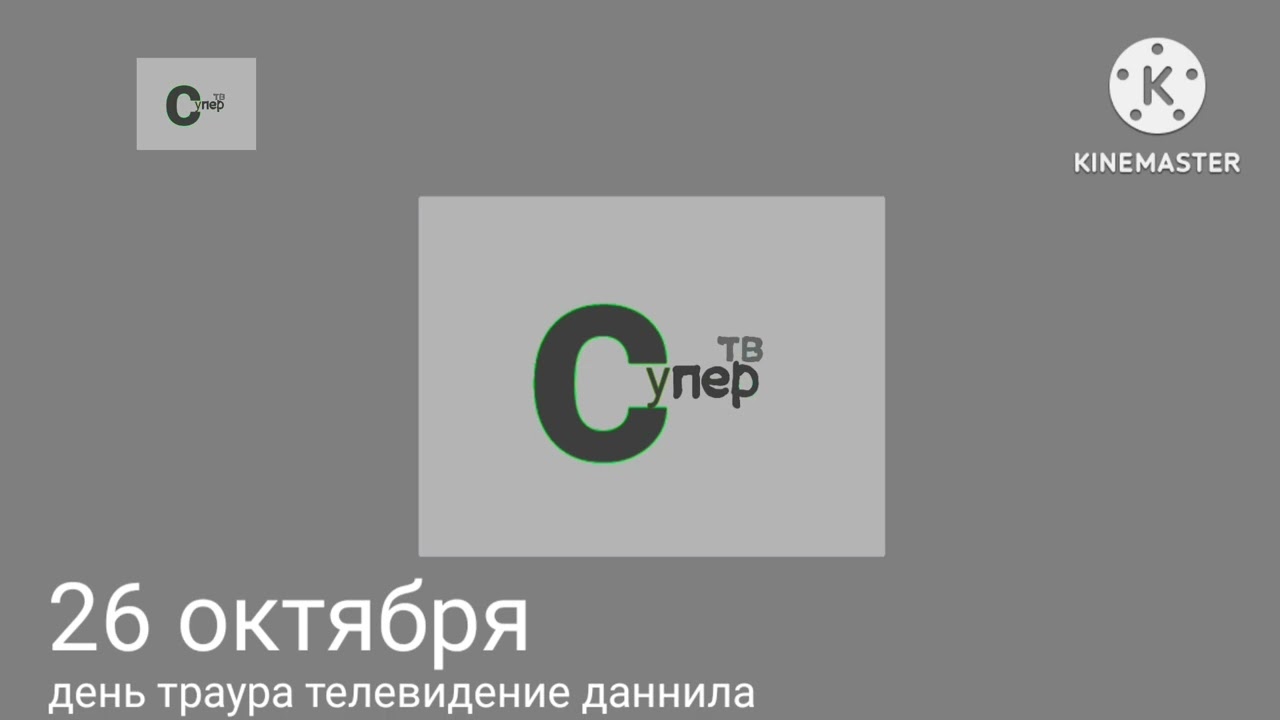 минута молчания супер тв 26.10.2023 11:00 смотреть онлайн