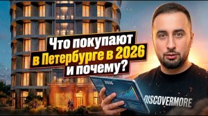 Новостройки Санкт-Петербурга июль 2026. Что покупают и почему в СПб ? Недвижимость 2026