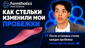 Почему врачи назначают своим детям стельки Formthotics?