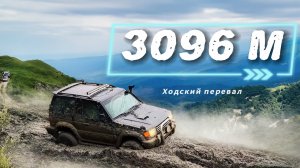Оффроад Осетия - Поездка на Ходский перевал
