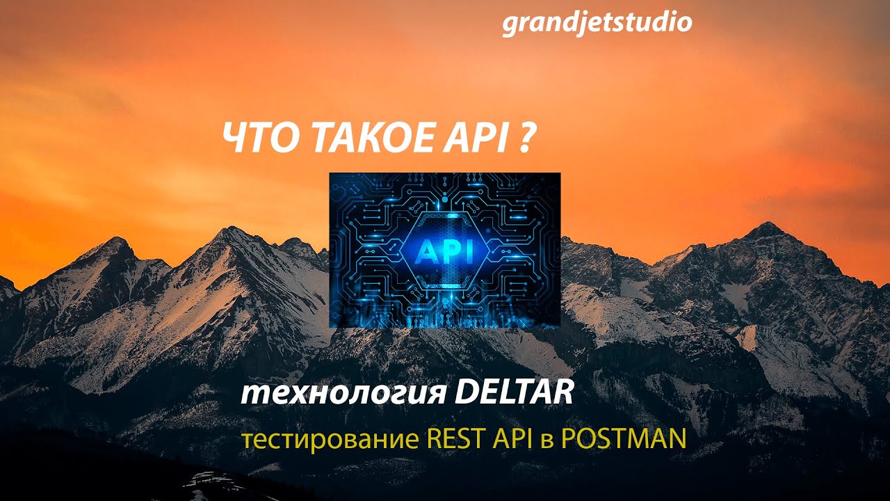 Что такое API сайта? REST API grandjetstudio. Тестирование в POSTMAN. смотреть онлайн
