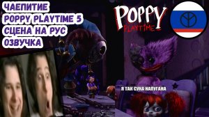 Чаепитие POPPY PLAYTIME 5 СЦЕНА НА РУС ОЗВУЧКА (ЗДРАСТВУЙ ПОППИ)