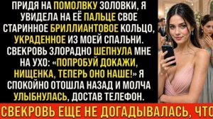 Истории из жизни/Свекровь украла моё бриллиантовое кольцо и отдала золовке/Аудиорассказы жизненные