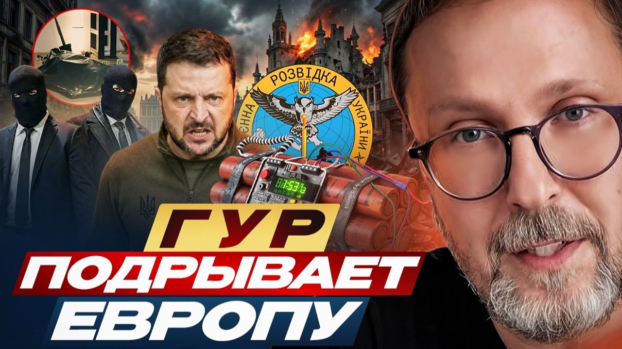 Шарий —  ГУР подрывает Европу