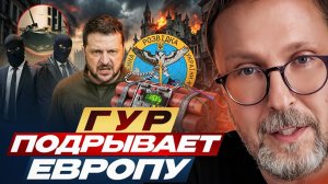 Шарий —  ГУР подрывает Европу