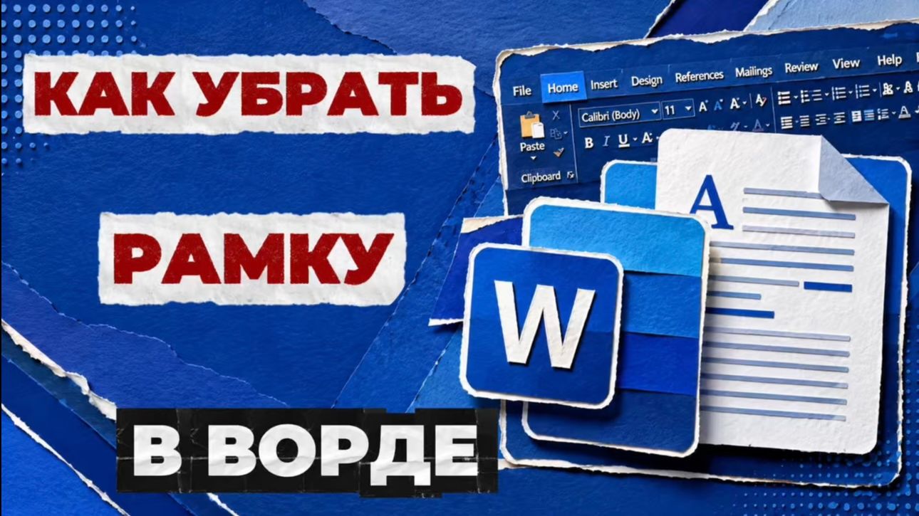 Как убрать рамку в ворде?