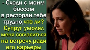 - Сходи с моим боссом в ресторан, тебе трудно, что ли? Супруг умолял меня  согласиться  на встречу