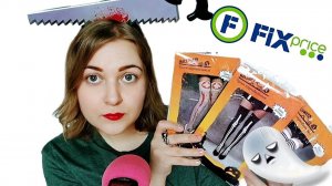 АСМР покупки из  Fix Price на Хэллоуин 🎃 ПРИКОЛЬНЫЕ ЧУЛКИ 🧦 и др. шепот ASMR обзор покупок 🛒
