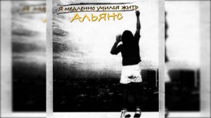 группа Альянс ( Москва ) - Я медленно учился жить (магнитоальбом 1984)
