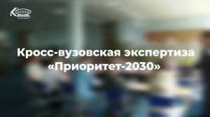 Кросс-вузовская экспертиза «Приоритет-2030»