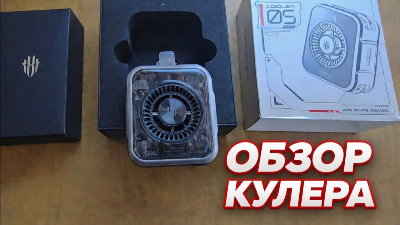Распаковка и обзор кулера RedMagic 5 Pro смотреть онлайн