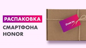 Распаковка — Смартфон HONOR X5c 4GB/64GB