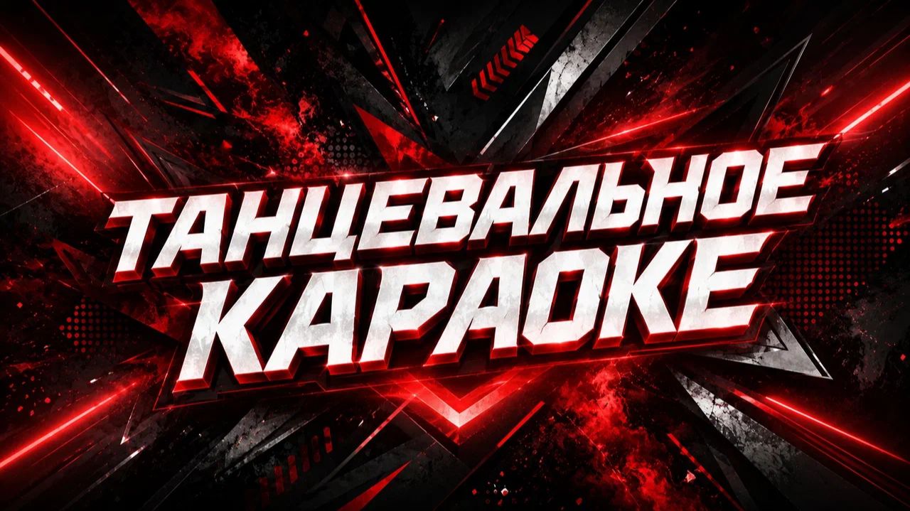 Сборник "BEST OF THE BEST" интерактив "ТАНЦЕВАЛЬНОЕ КАРАОКЕ"