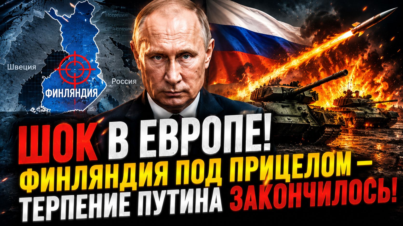ШОК В ЕВРОПЕ! Финляндия под прицелом — Терпение Путина Закончилось! смотреть онлайн