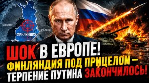 ШОК В ЕВРОПЕ! Финляндия под прицелом — Терпение Путина Закончилось!