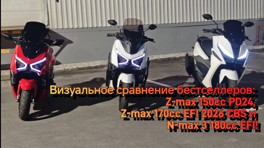MotoRed: Визуальное сравнение бестселлеров: Z-max 150cc PD24, Z-max 170cc EFI и N-max 3  180cc EFI!