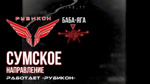 Сумское направление. Работает Центр «Рубикон». Уничтожены транспорт, системы связи, ПВД и БпЛА ВСУ