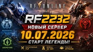 🔥 НОВЫЙ СЕРВЕР RF ONLINE: RF2232 x3 - ОТКРЫТИЕ 10.07.2026 🔥