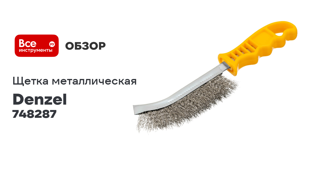 Щетка Denzel металлическая с пластмассовой ручкой, нержавеющая проволока 748287 смотреть онлайн