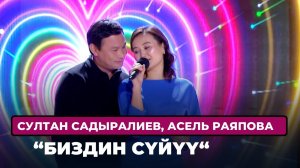 Султан Садыралиев, Асель Раяпова «Биздин сүйүү»