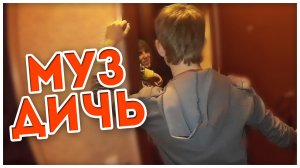 #МузДичь