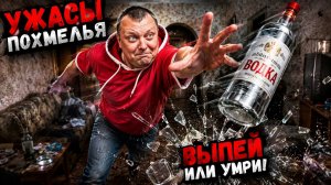 Ужасы похмелья: Выпей или умри!