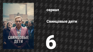 Свинцовые дети 6 серия (сериал, 2026)