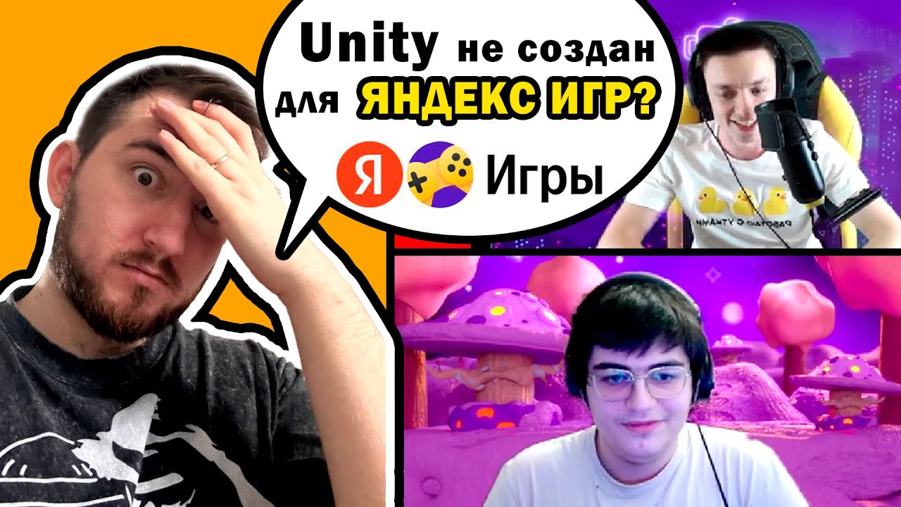 Unity НЕ СОЗДАН для Яндекс Игр? Смотрю интервью Путь Инди с ТОП-5 разработчиком Яндекс Игр смотреть онлайн