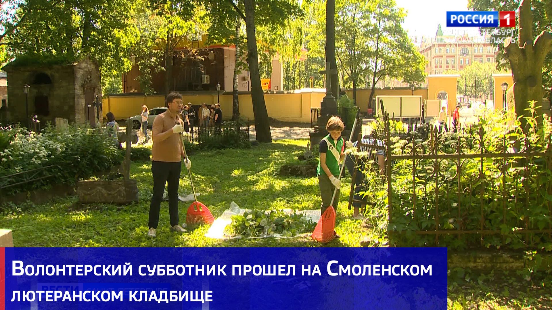 Волонтерский субботник прошел на Смоленском лютеранском кладбище