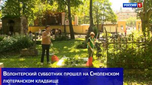 Волонтерский субботник прошел на Смоленском лютеранском кладбище