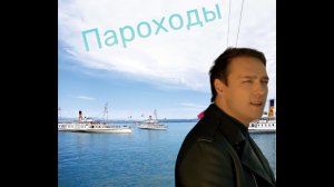 Юрий Шатунов - Пароходы 2023 Нейросеть Al