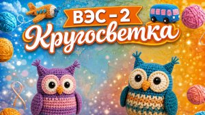 ВЯЗАНИЕ ЭТО СЕРЬЁЗНО 2   КРУГОСВЕТКА 26-АЯ НЕДЕЛЯ   АМЕРИКА   НЬЮ-ЙОРК