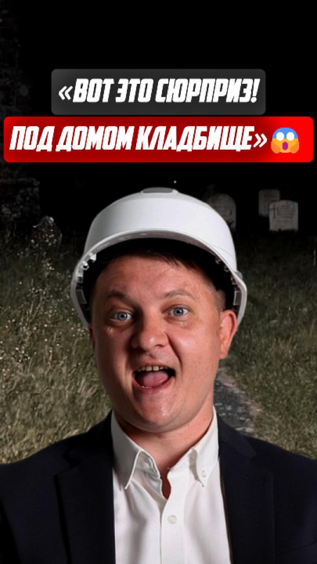 Вот это сюрприз! Под домом кладбище! | НЕДВИЖИМОСТЬ СПБ | НОВОСТРОЙКИ СПБ