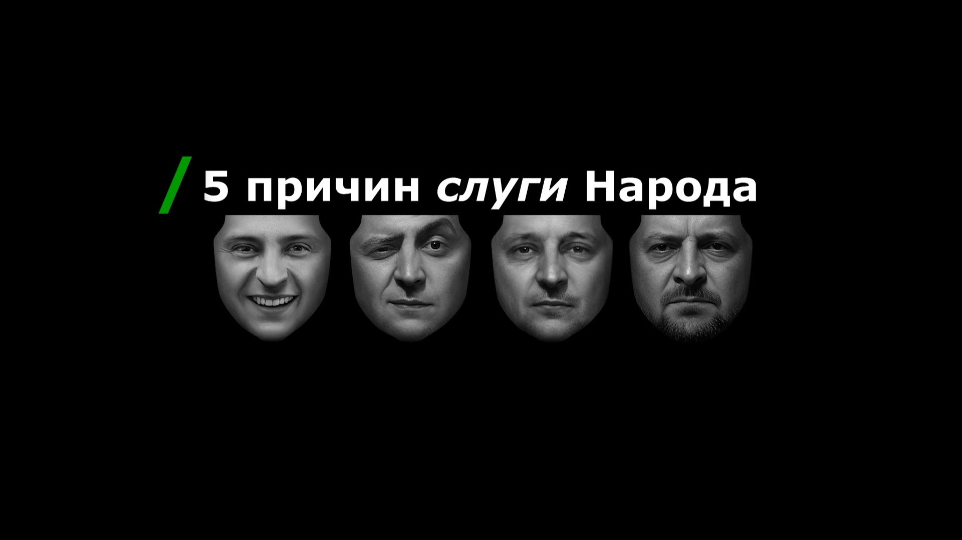 "5 причин слуги Народа" - ЭдВеЕр! - 2025 г. смотреть онлайн