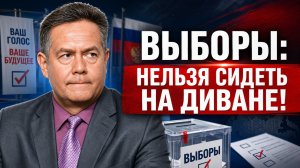 Николай ПЛАТОШКИН | Не придёте на выборы — потом будет поздно